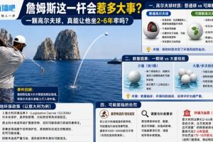 詹姆斯这一杆会惹多大事？一颗高尔夫球 真会让他坐牢2-6年？