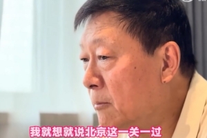 李秋平：半决赛打北京时想 北京这一关一过 90%我们就是冠军了