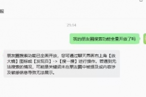 朋友圈搜索功能全面开放！与朋友聊天页面即可搜索历史朋友圈