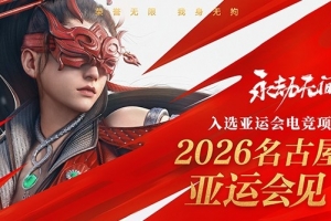 新项目！永劫无间亚运出征名单公布：帅锅、晚枫、330入选