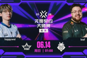 难道说？XLG真不一样了 happywei依旧恐怖数值 XLG 1-1 G2