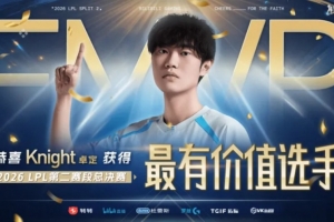 LPL联赛第一人！Knight成为LPL历史首位5次夺得FMVP的选手