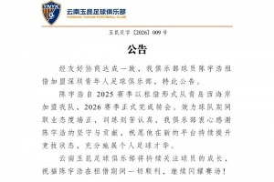 祝愿陈宇浩在租借期间一切顺利，继续闪耀赛场！