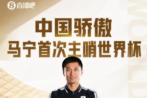马宁是第二位执法世界杯的中国主裁 02年陆俊执法2场+出赛事首红