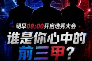 尽情畅想！选秀大会明早开启 你心中的前三甲依次是谁？