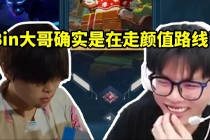 BLG瓦选手：看到Bin在偷偷照镜子 感觉真走帅哥路线了 还有包袱！