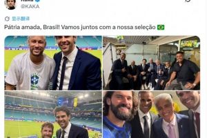 卡卡社媒晒与内马尔等人合照：让我们与巴西队并肩同行