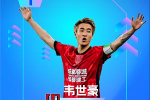 【直播吧】中超第16轮最佳：韦世豪双响+送绝杀！赛季第三次当选
