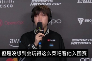 Bin：没想到Doran入围赛玩的这么菜 这次遇到他我也是随便打的