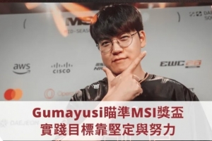Guma采访：22年MSI没夺冠留下遗憾 特别想拿MSI、亚运跟S赛冠军