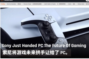 PC游戏才是未来！外媒直呼索尼拱手相让 愚蠢又短视