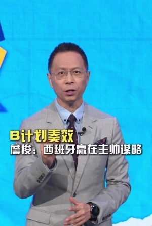 詹俊：西班牙赢球关键在德拉富恩特谋略换人，这方面完胜马丁内斯